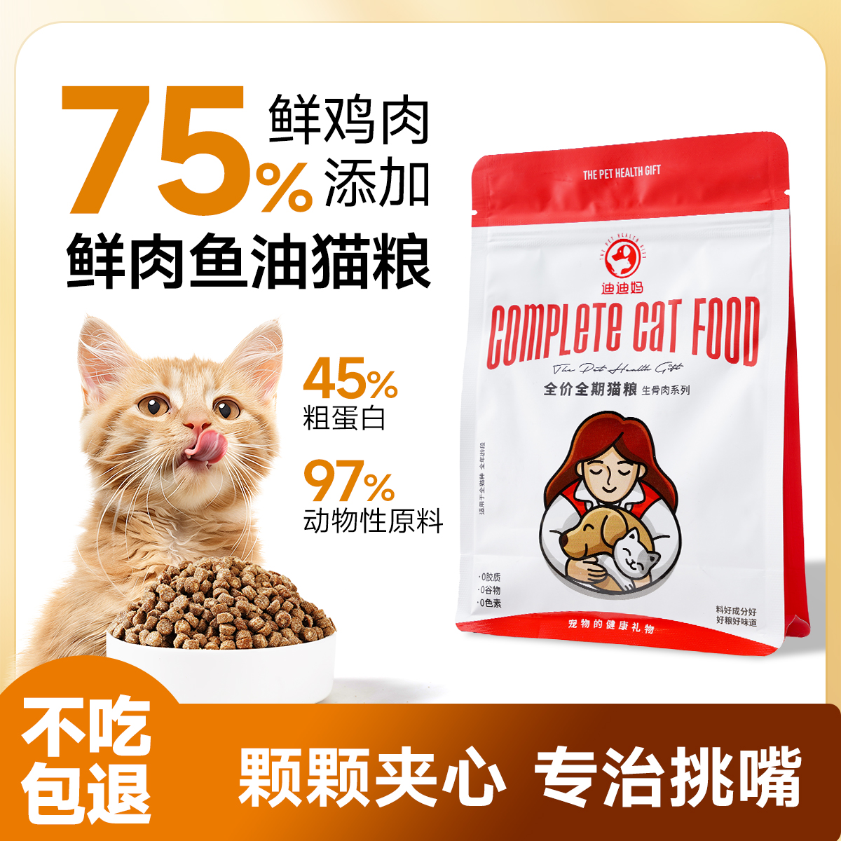 【生骨肉配方】鱼油夹心烘焙猫粮