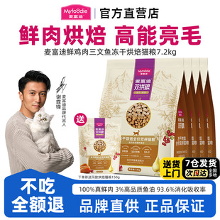 麦富迪低温烘焙猫粮无谷冻干鸡肉三文鱼油美毛鲜肉成幼猫粮7.2kg
