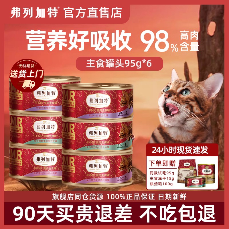 【当天发货】弗列加特主食猫罐头