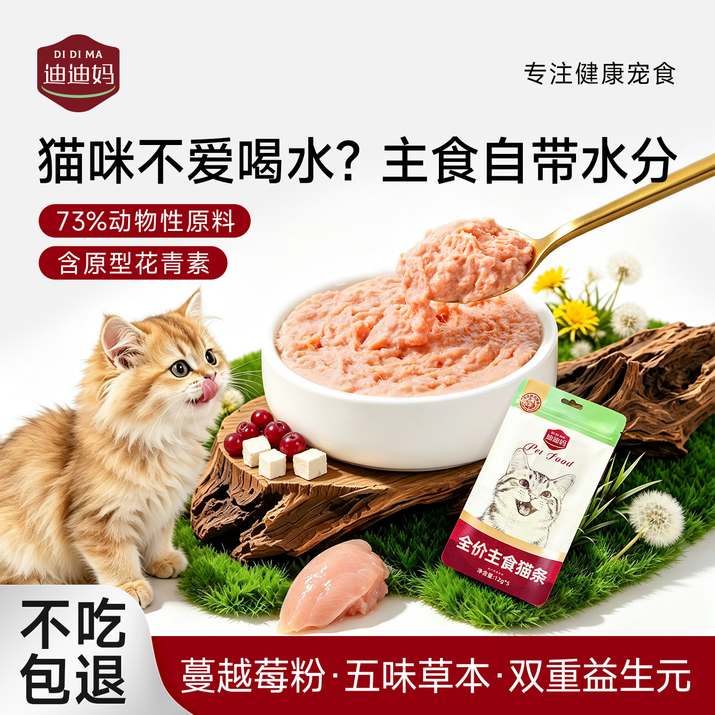 迪迪妈蔓越莓粉+5重草本主食猫条图片