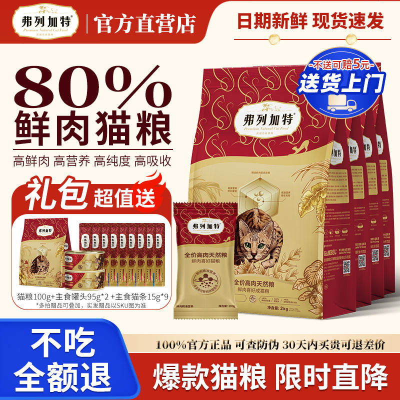 【80%真鲜肉】弗列加特鲜肉猫粮