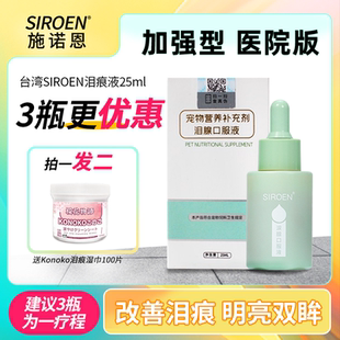 台湾SIROEN泪痕液狗狗比熊博美泰迪猫咪宠物营养加强版泪腺口服液