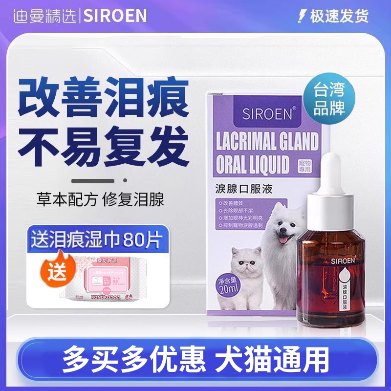 SIROEN台湾泪痕液狗狗泪痕猫咪宠物比熊博美加菲猫泰迪泪腺口服液 宠物/宠物食品及用品 眼部清洁 原图主图