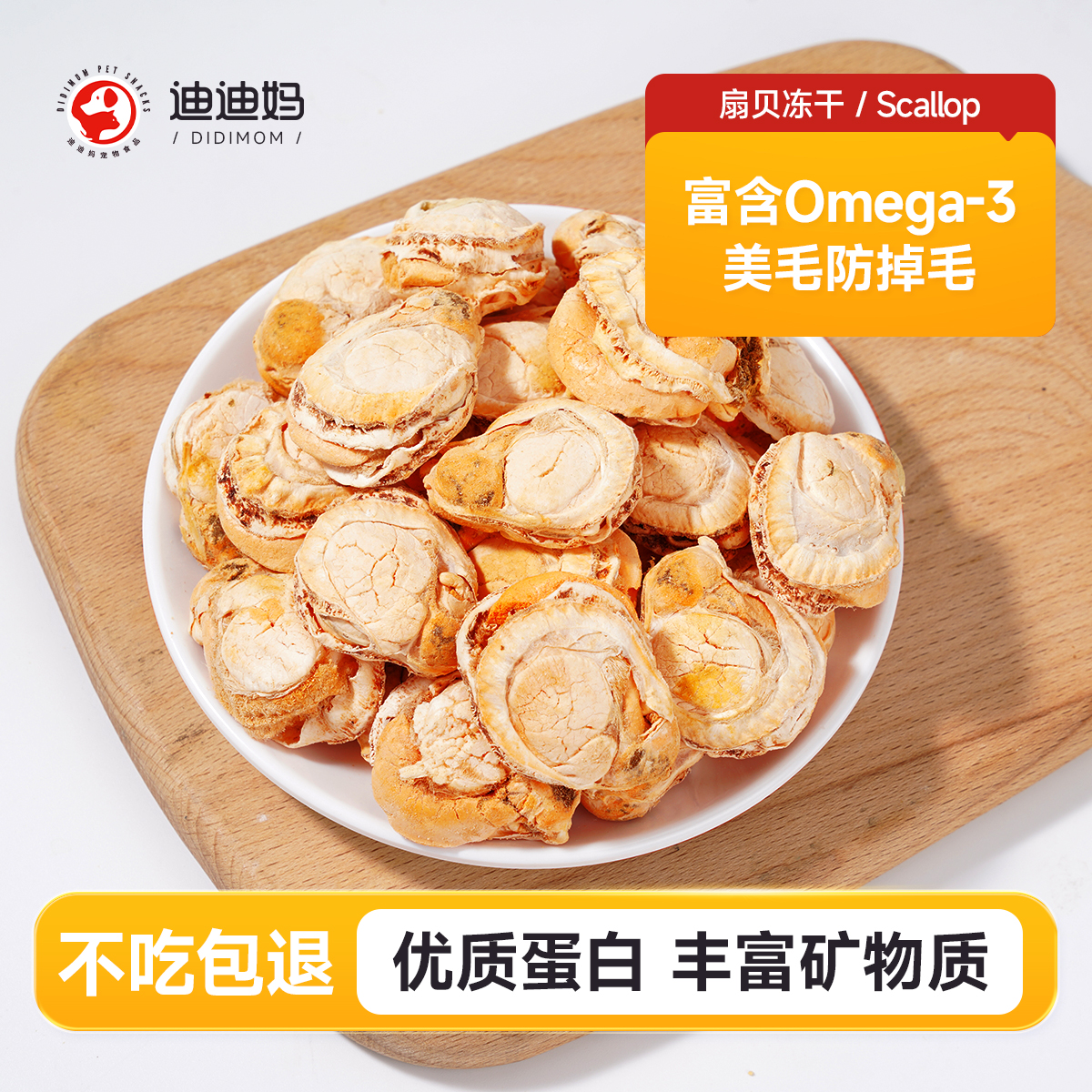 迪迪妈扇贝冻干幼犬高蛋白