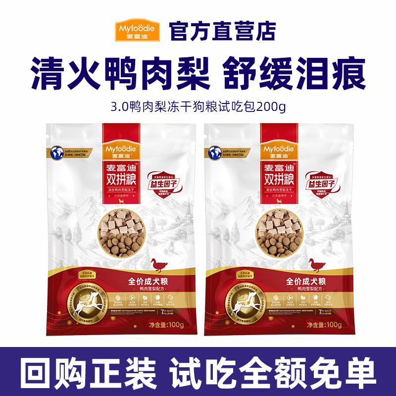 【回购正装免单】麦富迪狗粮试吃