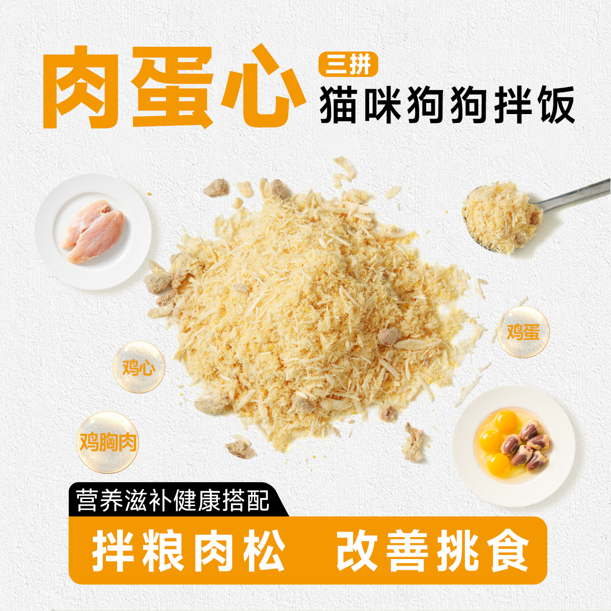 迪迪妈蛋黄鸡心鸡肉松冻干宠物零食猫粮伴侣猫咪拌粮辅食营养滋补