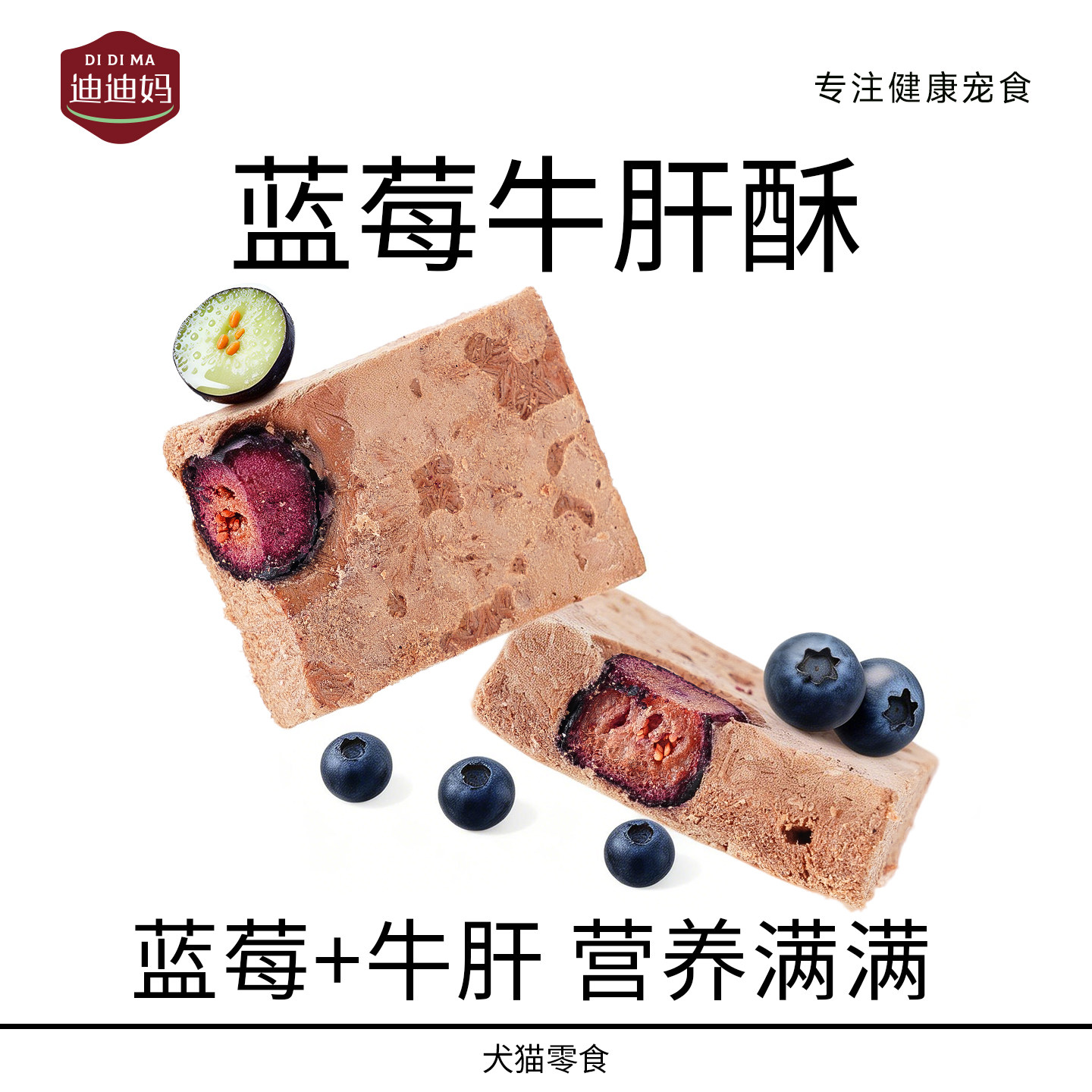 蓝莓牛肝冻干猫狗零食热销2w+件图片