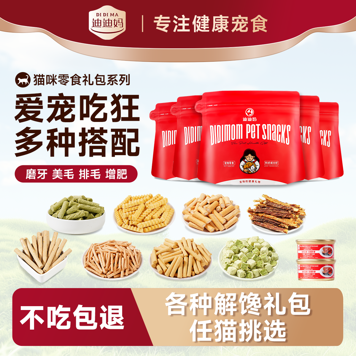 【量贩装】迪迪妈猫咪零食大礼包营养肉干美毛冻干排毛小猫磨牙棒,宠物/宠物食品及用品,猫冻干零食,淘宝优惠券,粉丝福利购,淘宝优惠卷