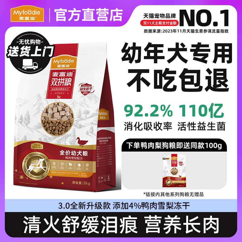 【幼犬专研】麦富迪鸭肉梨狗粮
