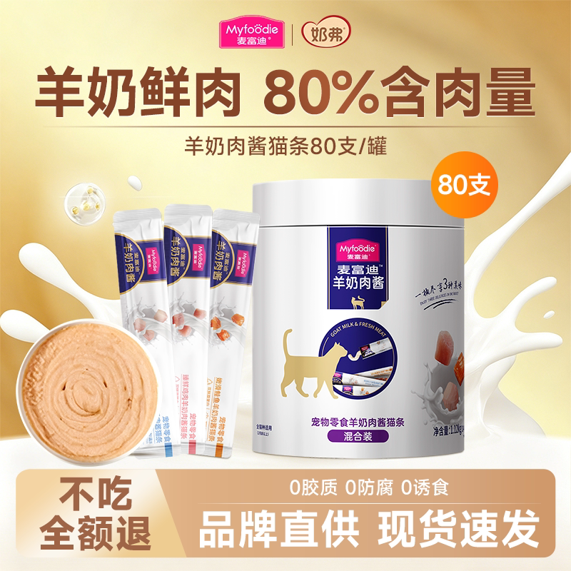 [超值囤货】麦富迪羊奶猫条80支图片