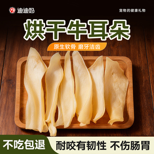 迪迪妈烘干牛耳朵狗零食原生软骨磨牙洁齿耐咬有韧性不伤肠胃奖励