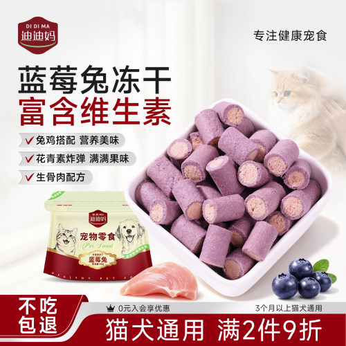 蓝莓兔冻干猫狗零食营养