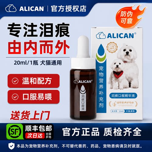 alican泪痕液20ml温和不刺激