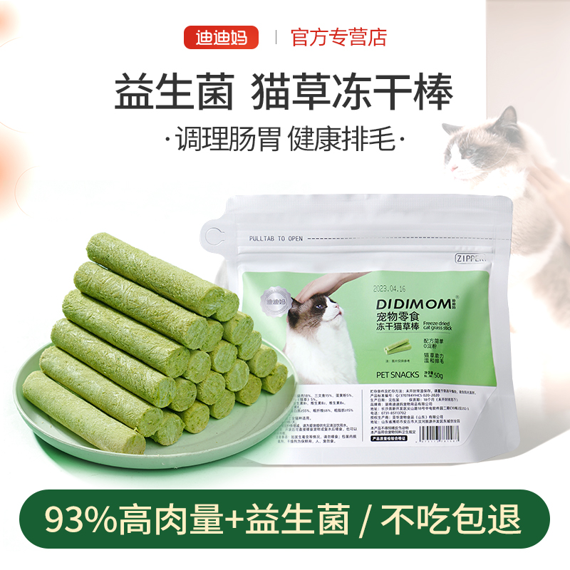 【93%肉含量】益生菌猫草冻干棒