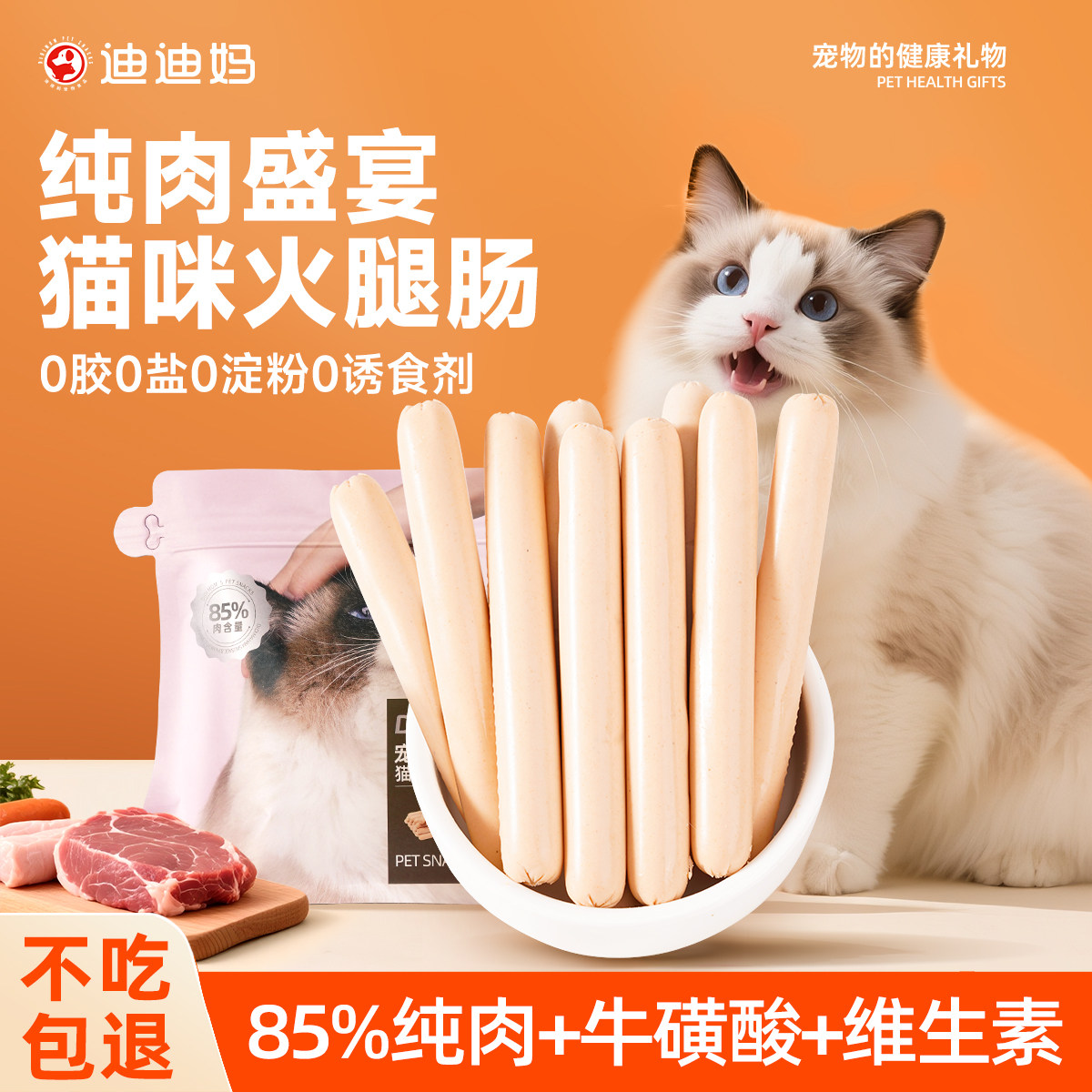 迪迪妈猫咪火腿肠宠物猫猫专用火腿香肠营养奖励多口味猫零食辅食