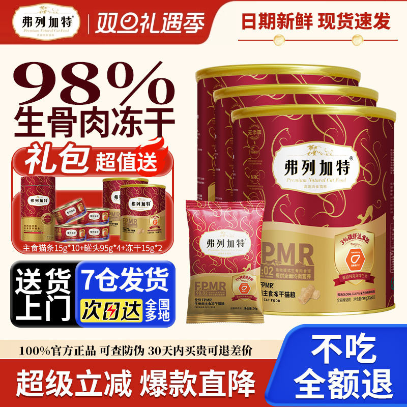 【高效亮毛】弗列加特主食冻干