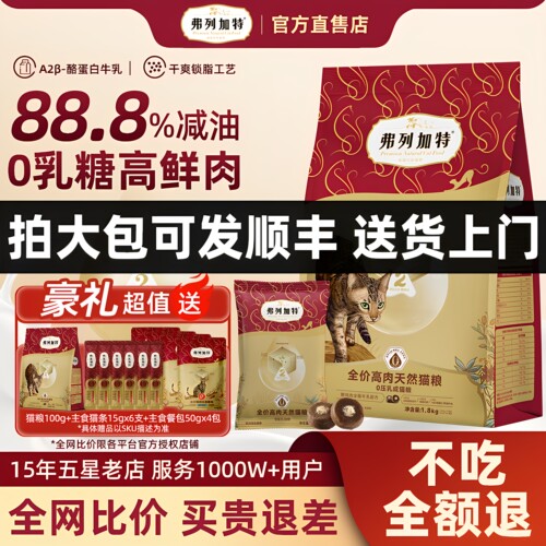 【88.8%减油】弗列加特0压乳猫粮