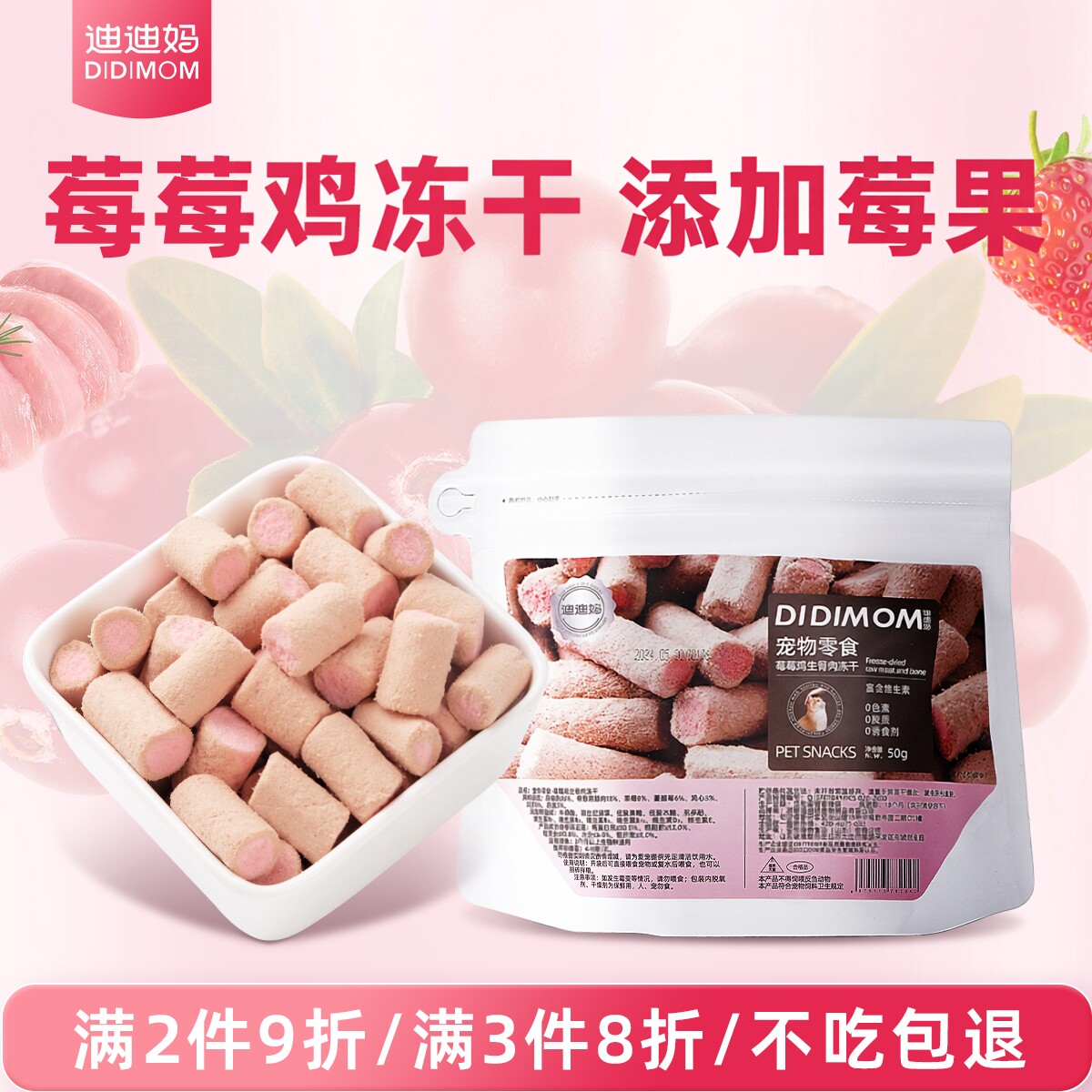 迪迪妈猫咪零食莓莓鸡生骨肉冻干蔓越莓草莓狗狗夹心训练奖励零食