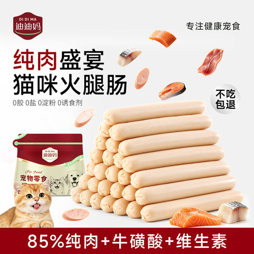 迪迪妈猫专用火腿肠持续4年热销