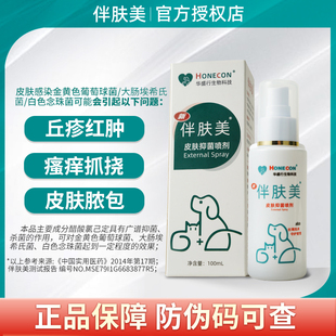 伴肤美皮肤外用喷剂狗狗猫咪缓解皮疹瘙痒宠物专用喷雾100ML