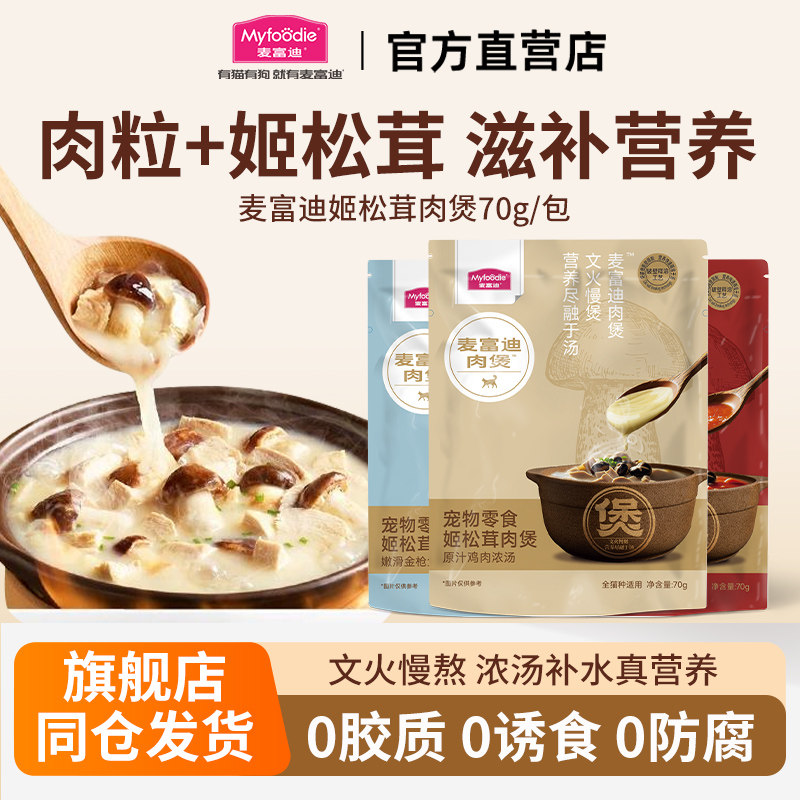 麦富迪猫零食湿粮包猫汤猫罐头猫条高营养猫咪湿粮补水姬松茸肉煲,宠物/宠物食品及用品,猫零食罐,淘宝优惠券,粉丝福利购,淘宝优惠卷