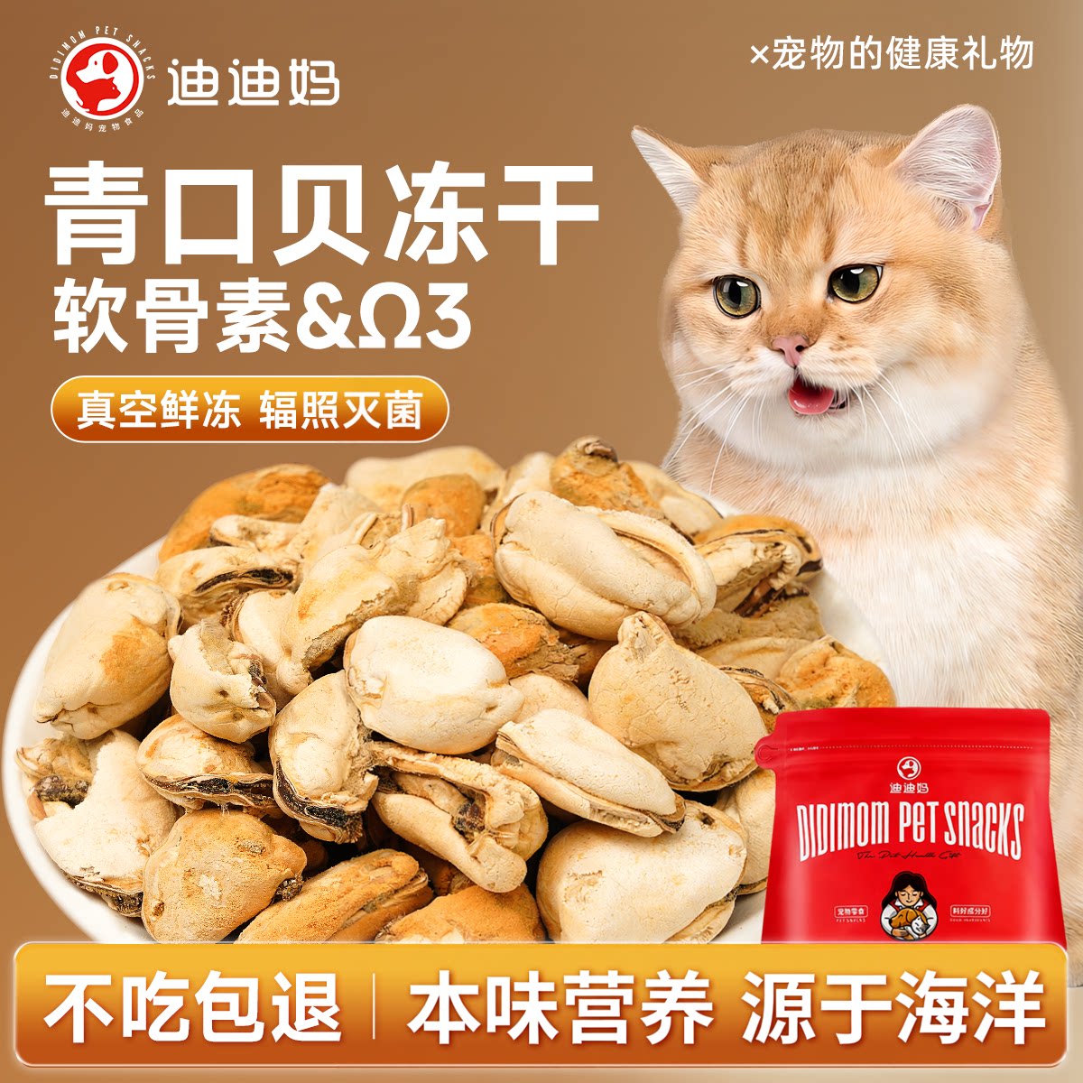 迪迪妈青口贝冻干猫零食图片