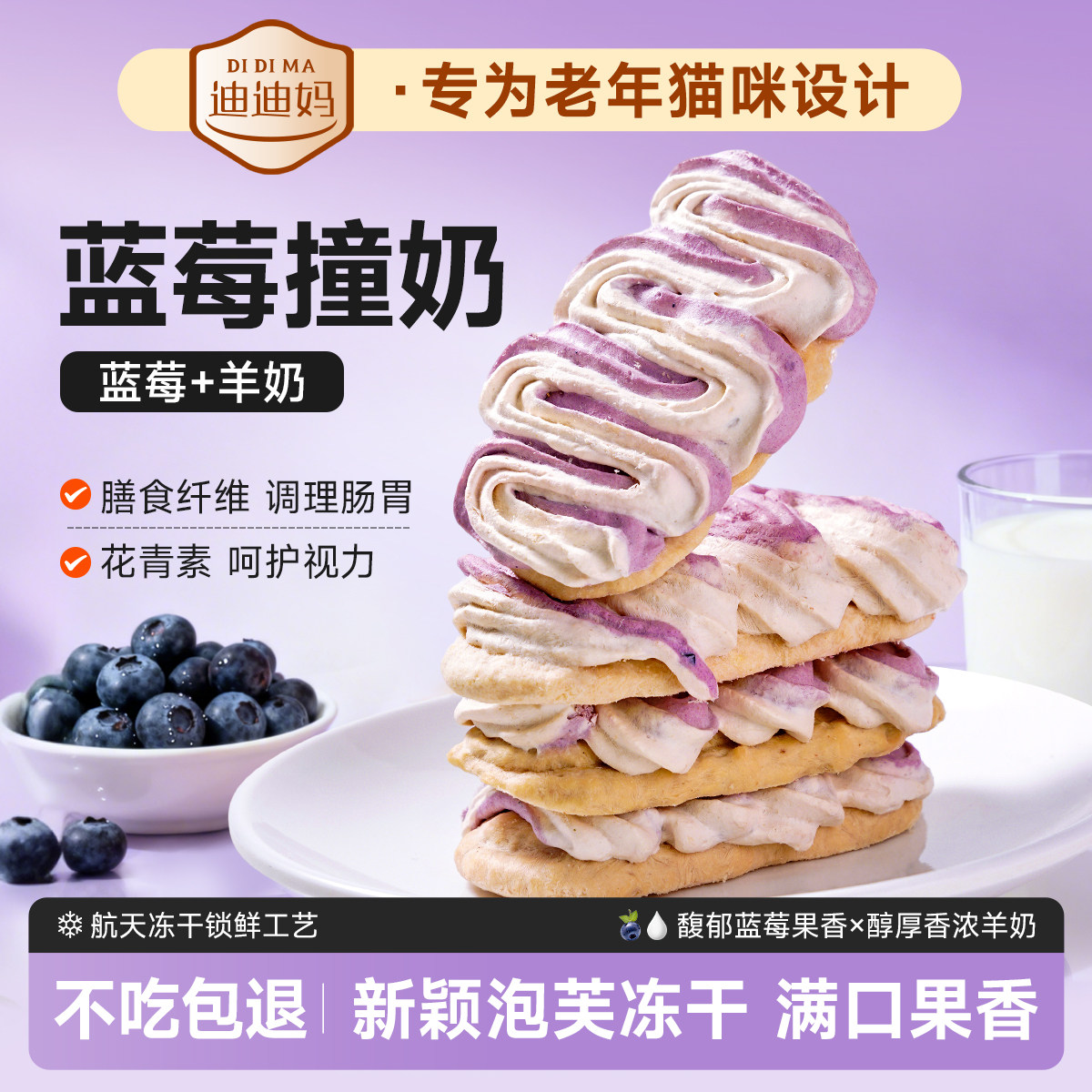 迪迪妈猫咪零食水果冻干蓝莓羊奶泡芙训练奖励冻干营养滋补花青素