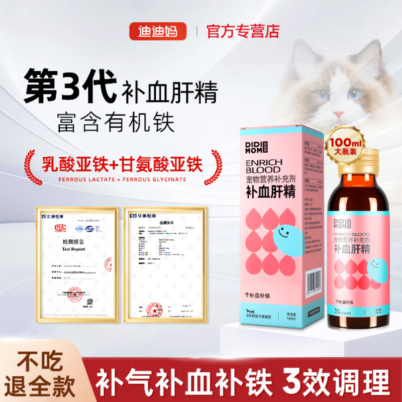 迪迪妈补血肝精猫咪补血贫血生血狗狗宠物术后产后怀孕口服营养品