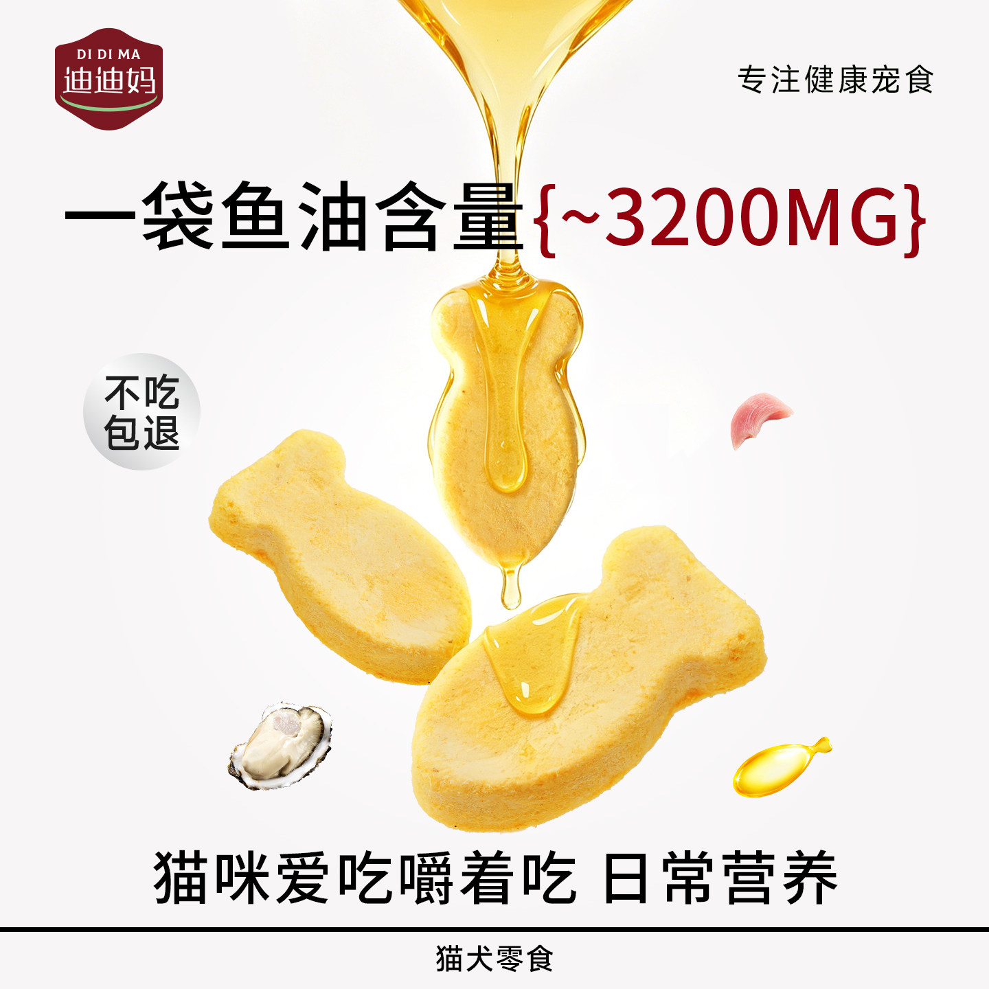 猫咪主动吃的鱼油冻干零食图片