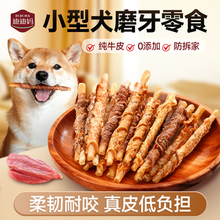 迪迪妈狗狗零食小型犬磨牙棒幼犬换牙期洁齿耐咬牛皮牛筋棒狗零食
