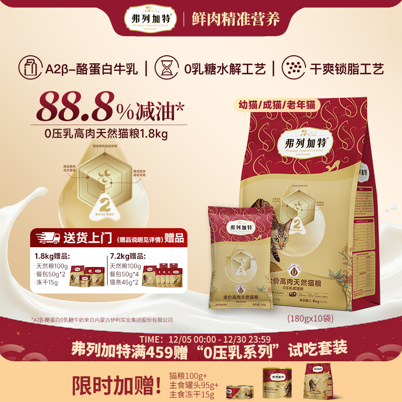 弗列加特猫粮88.8%减油0压乳乳糖鲜肉无谷老年猫成猫幼猫专用猫粮