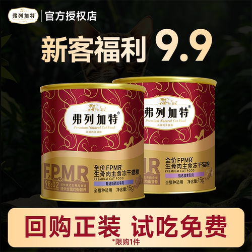 【品类齐全】弗列加特主食冻干