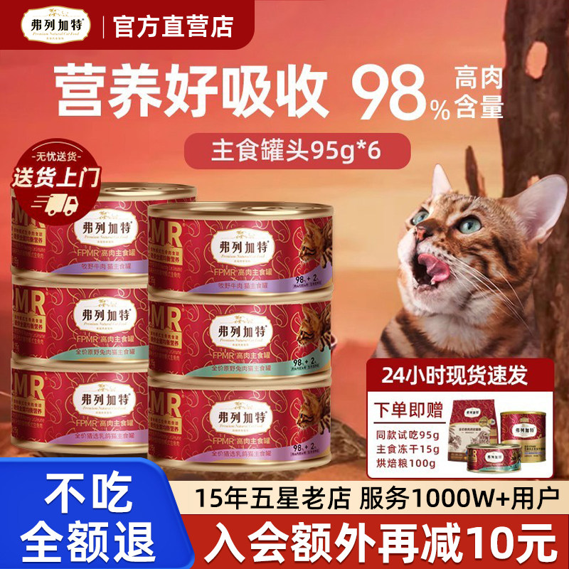 弗列加特猫罐头主食罐官方正品高肉营养幼猫咪主食罐猫粮湿粮零食