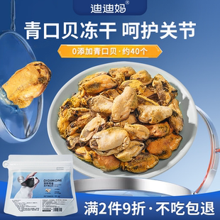 拌粮奖励零食 迪迪妈青口贝冻干狗狗零食贻贝猫咪幼犬宠物小狗吃