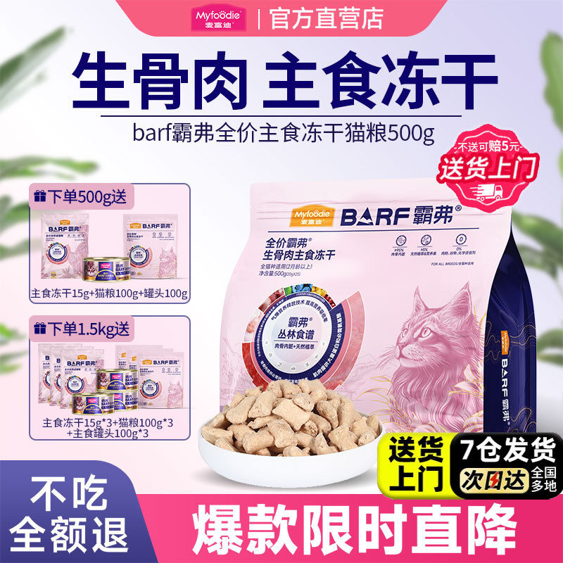 麦富迪霸弗生骨肉主食冻干猫粮