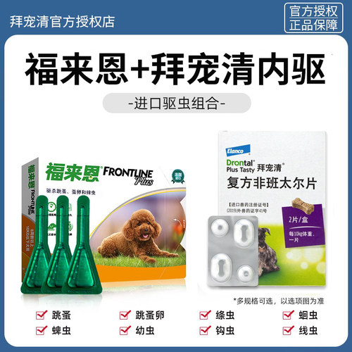 拜宠清体内外一体狗狗驱虫药