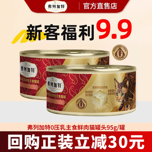 弗列加特猫罐头主食罐全价湿粮猫粮生骨肉猫罐头95g 新客尝鲜