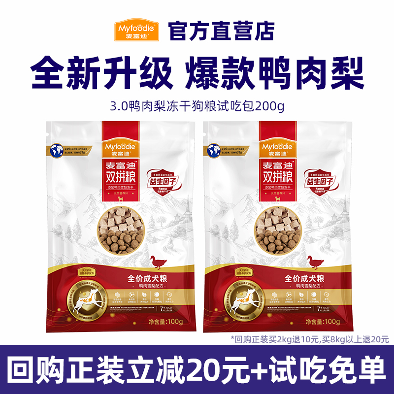 【回购正装免单】麦富迪狗粮试吃