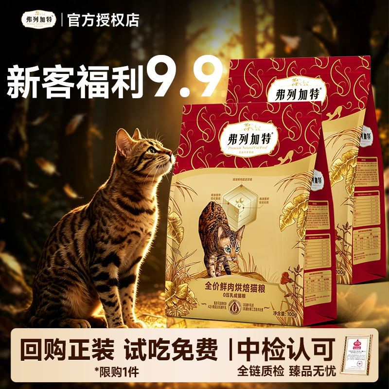 【猫咪试吃】弗列加特烘焙猫粮磷虾油0压乳成猫幼猫粮试用体验装