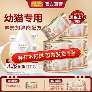 麦富迪奶弗羊奶鲜肉猫罐头4到12月幼猫专用猫咪主食奶昔奶糕猫粮