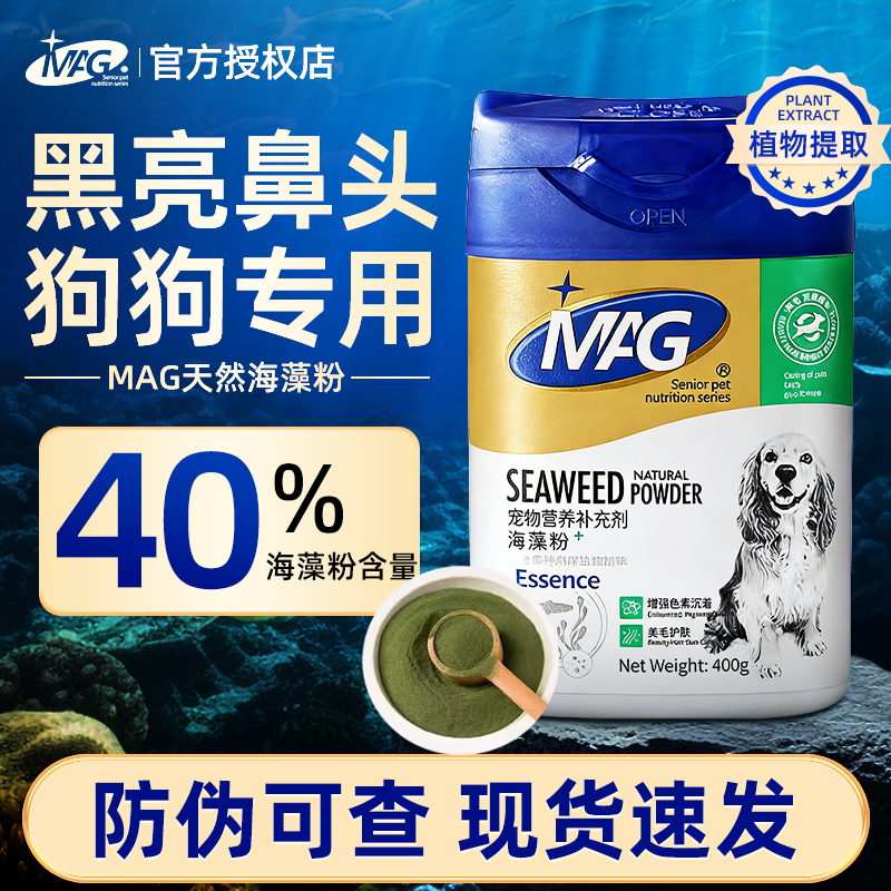 MAG天然宠物海藻粉狗狗黑鼻头犬用金毛幼犬通用营养品美毛护肤,宠物/宠物食品及用品,猫狗通用营养膏,淘宝优惠券,粉丝福利购,淘宝优惠卷
