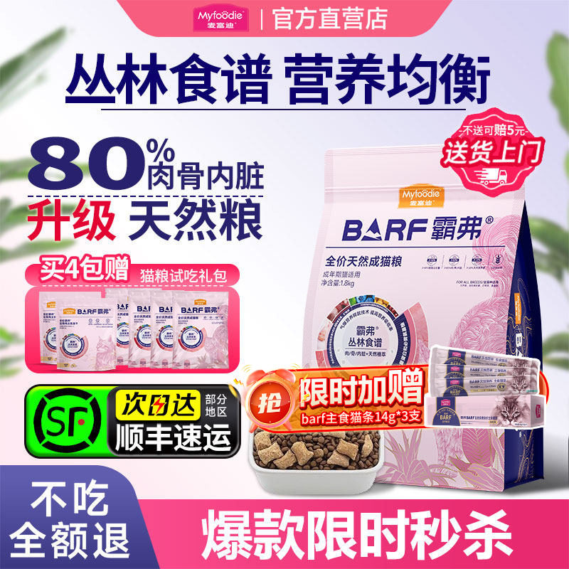 麦富迪barf霸弗猫粮官方旗舰店正品生骨肉冻干美毛高鲜肉成幼猫粮,宠物/宠物食品及用品,猫全价膨化粮,淘宝优惠券,粉丝福利购,淘宝优惠卷
