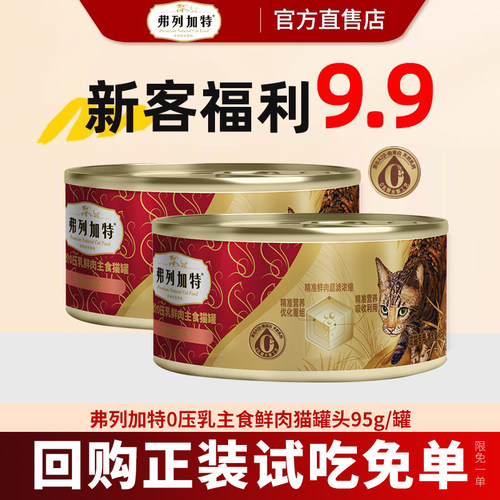 【会员专享】弗列加特猫罐头主食罐全价湿粮猫粮生骨肉猫罐头95g