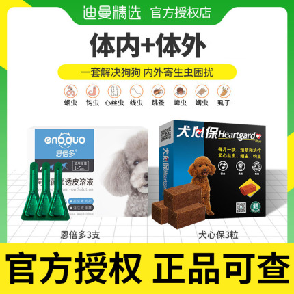 犬心保狗狗驱虫药体内外一体宠物泰迪体内体外驱虫狗恩倍多滴剂