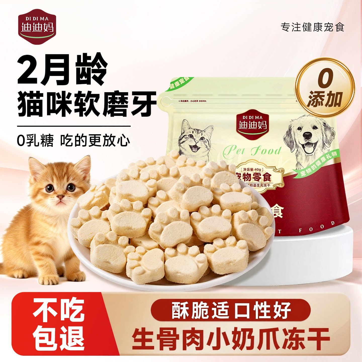 迪迪妈2月龄羊奶猫爪冻干猫咪零食牛初乳成幼猫用品营养磨牙洁齿