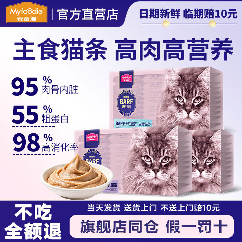 麦富迪80支猫条barf霸弗主食猫条无诱食剂主食罐头湿粮猫零食猫条