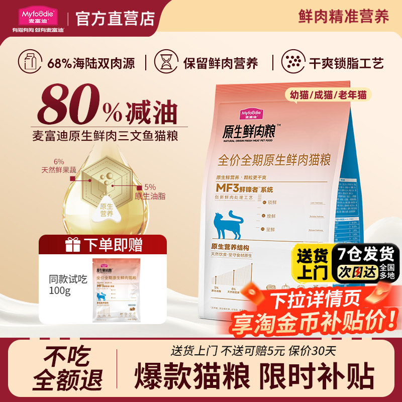 麦富迪猫粮增肥发腮营养不掉毛原生鲜肉barf霸弗成猫幼猫专用猫粮