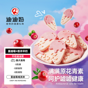 迪迪妈猫咪零食冰淇淋羊奶冻干幼猫成猫营养蔓越莓呵护泌尿磨牙棒
