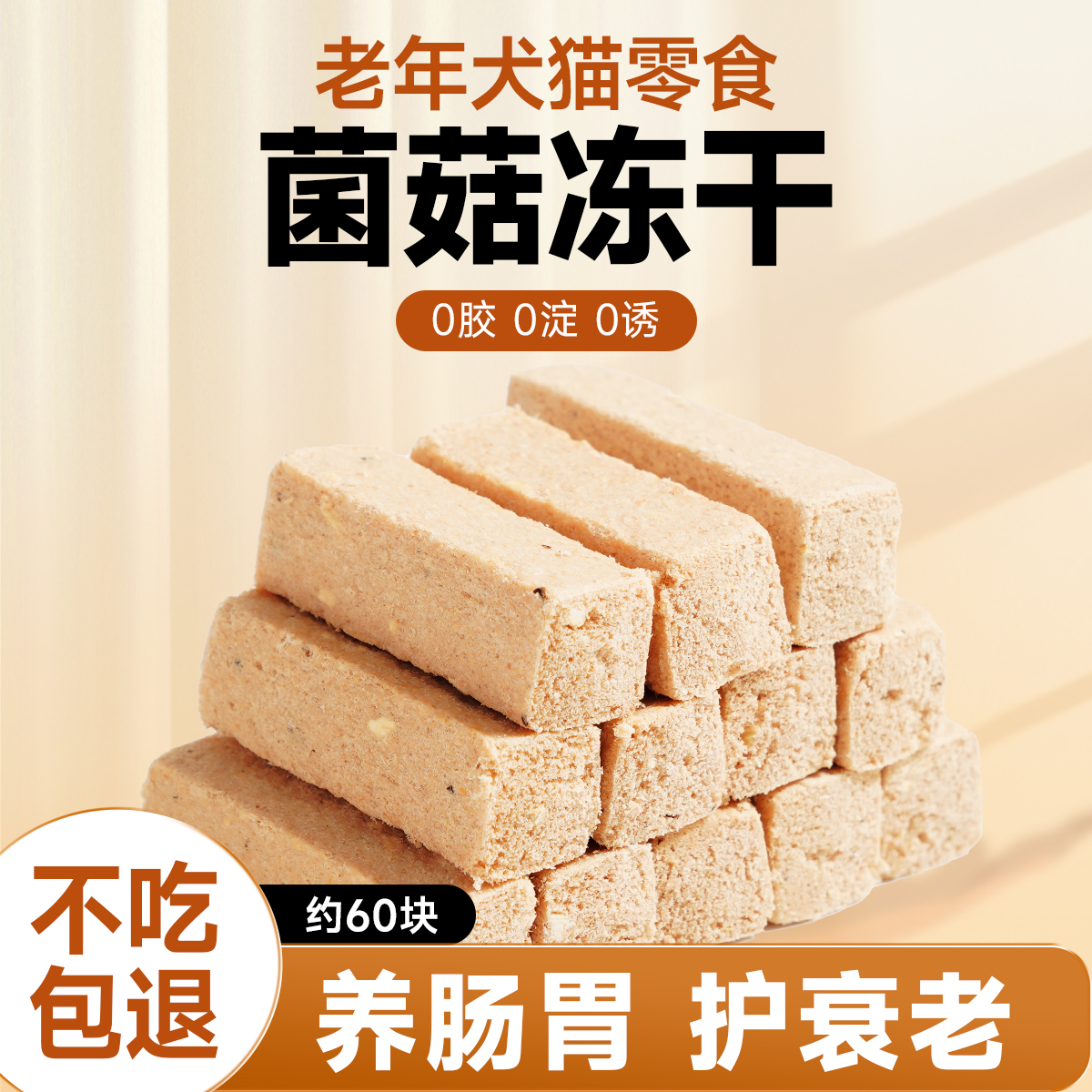 【不吃包退】菌菇冻干猫狗通用