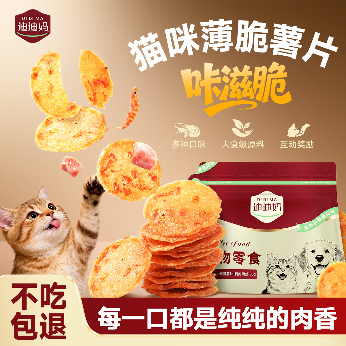 迪迪妈猫咪零食薯片蛋黄磷虾鸡鸭肉干小猫磨牙肉干营养奖励猫零食,宠物/宠物食品及用品,猫风干零食/肉干/鱼干,淘宝优惠券,粉丝福利购,淘宝优惠卷